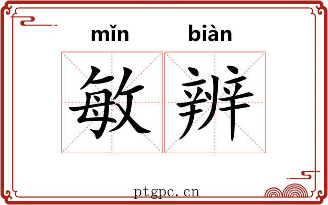 敏辨