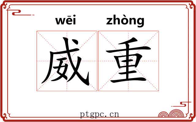 威重 威重