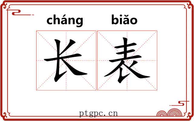 长表 长表