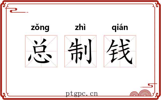 总制钱 总制钱
