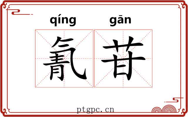 氰苷