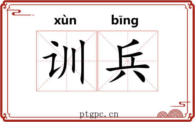 训兵 训兵