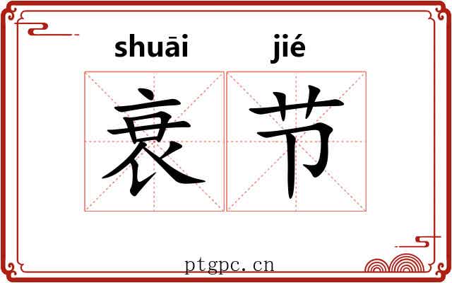 衰节 衰节