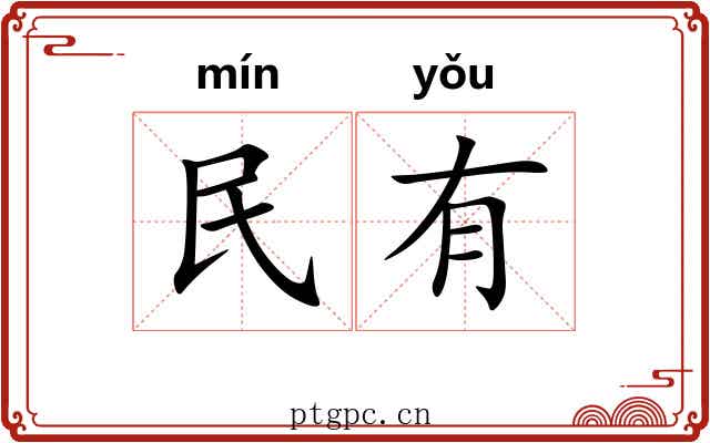 民有 民有