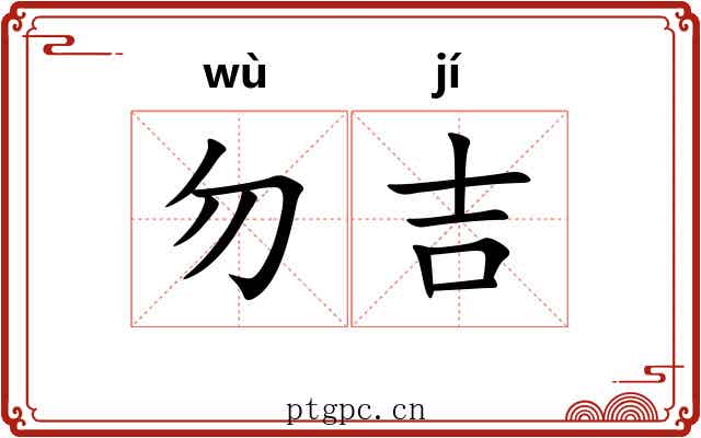 勿吉