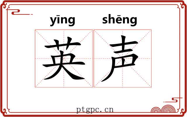 英声