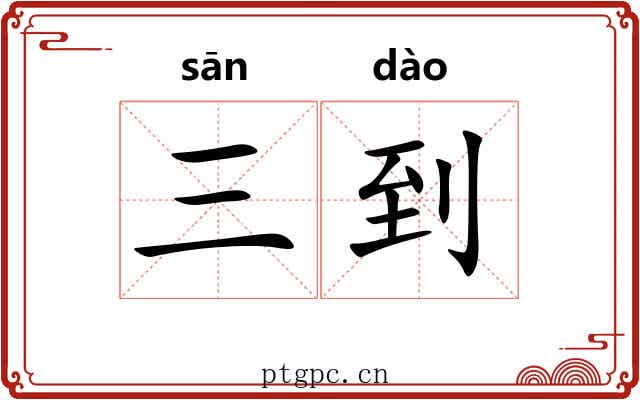 三到