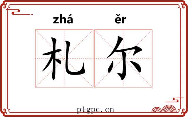 札尔