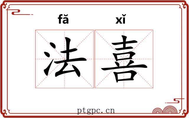 法喜 法喜