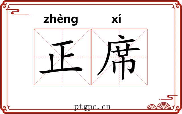 正席