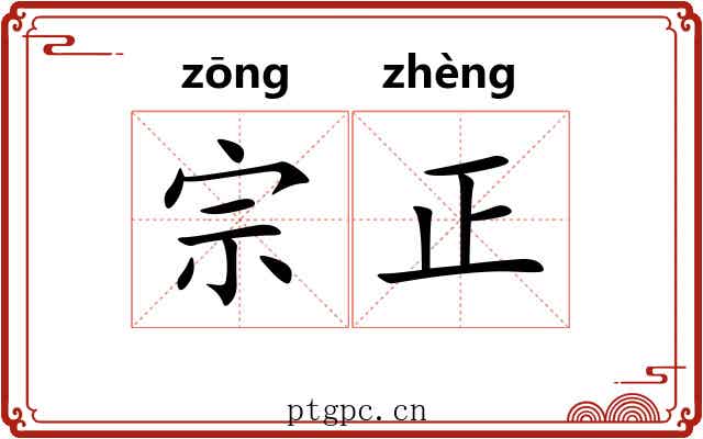宗正 宗正