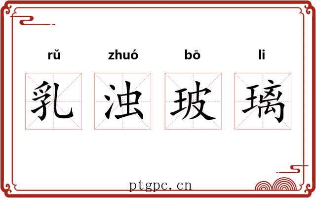 乳浊玻璃 乳浊玻璃
