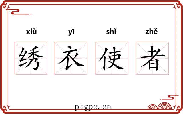 绣衣使者 绣衣使者