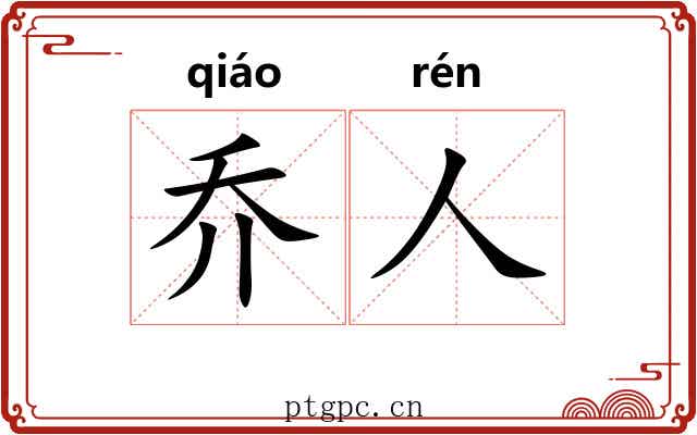 乔人