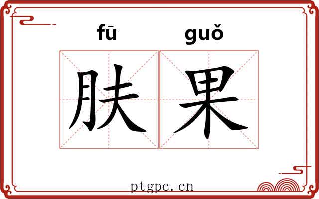 肤果