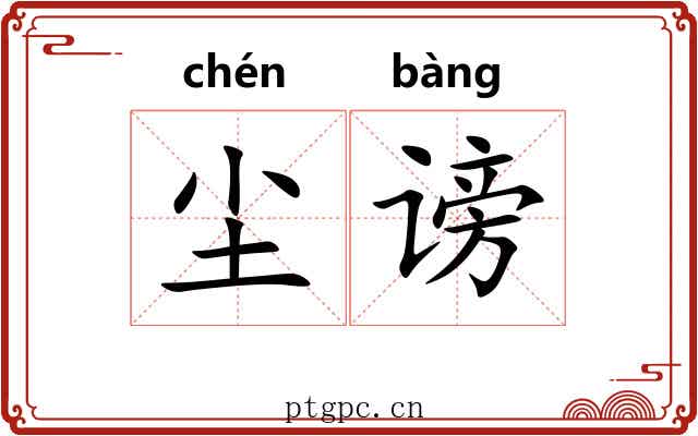 尘谤