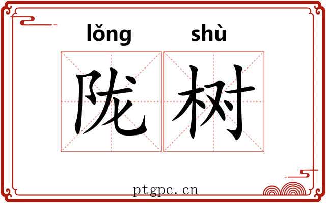 陇树