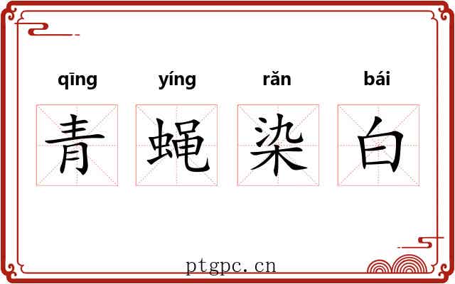 青蝇染白 青蝇染白