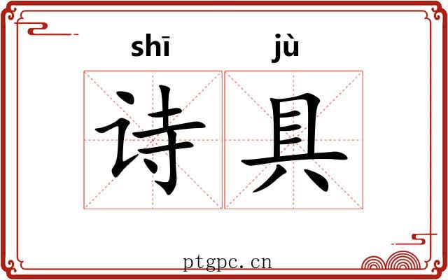 诗具