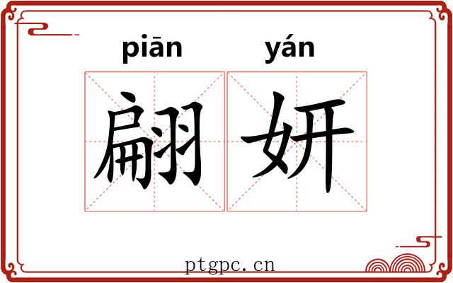 翩妍