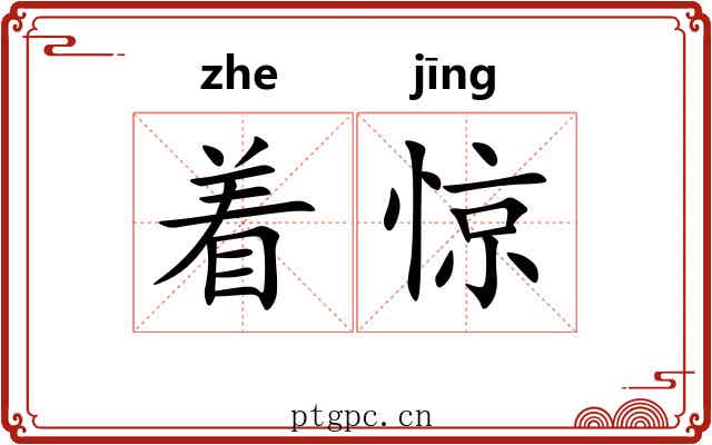 着惊 着惊