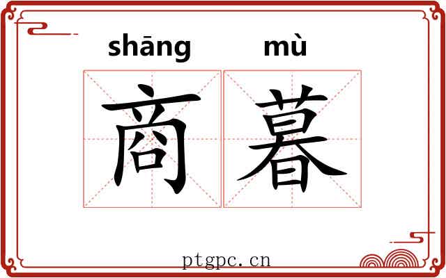 商暮 商暮