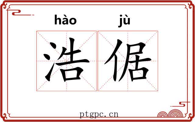 浩倨