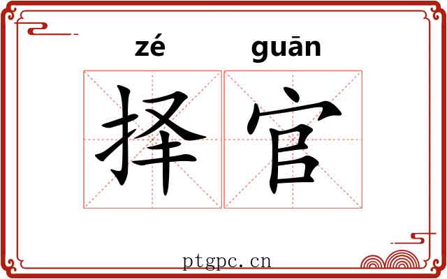 择官