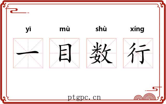 一目数行