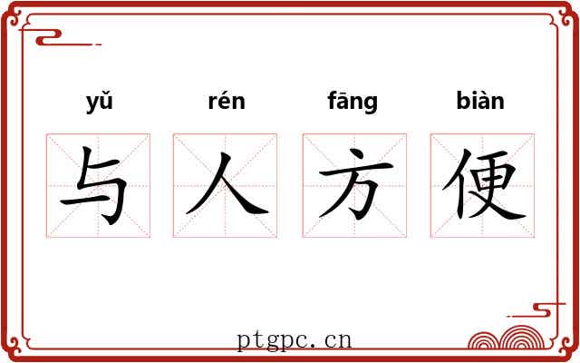 与人方便 与人方便