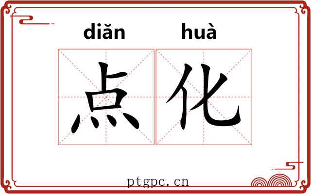 点化 点化