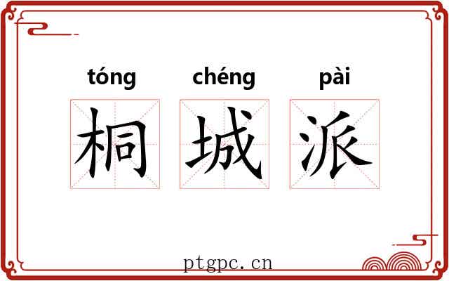 桐城派 桐城派
