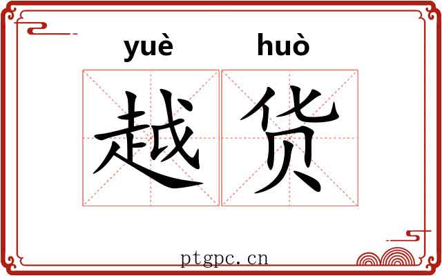越货 越货