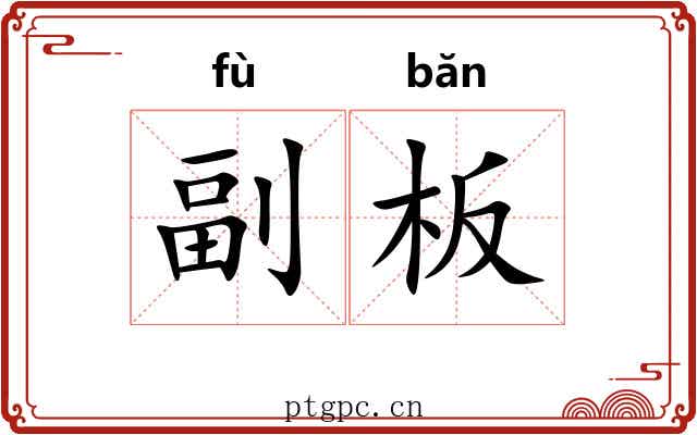 副板 副板