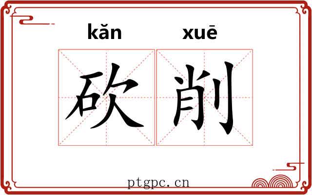 砍削