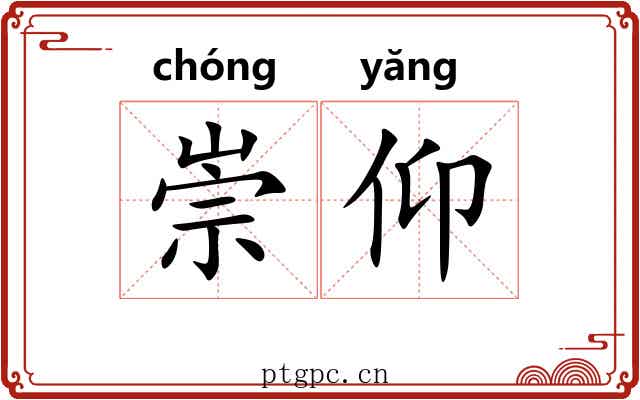 崇仰 崇仰