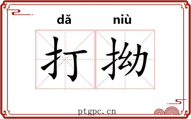 打拗 打拗