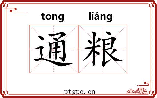 通粮 通粮