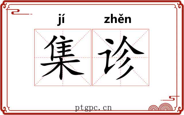 集诊 集诊