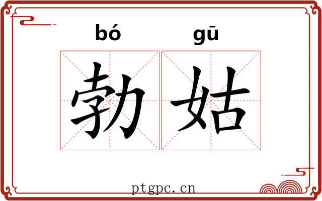 勃姑 勃姑