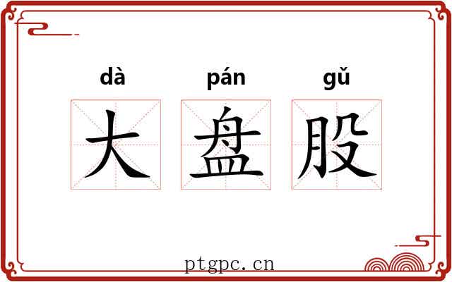 大盘股 大盘股