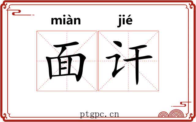 面讦 面讦