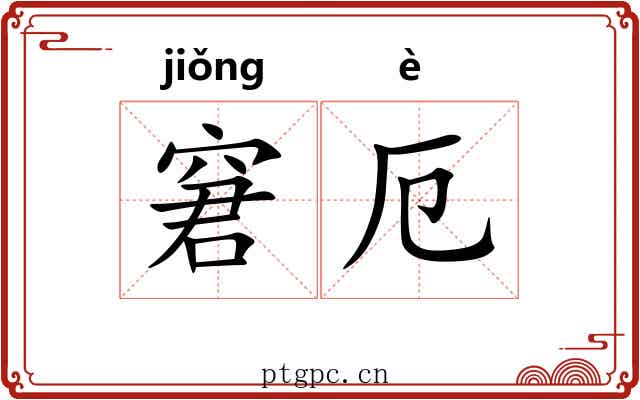 窘厄