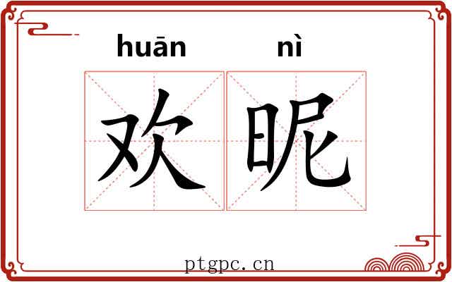 欢昵