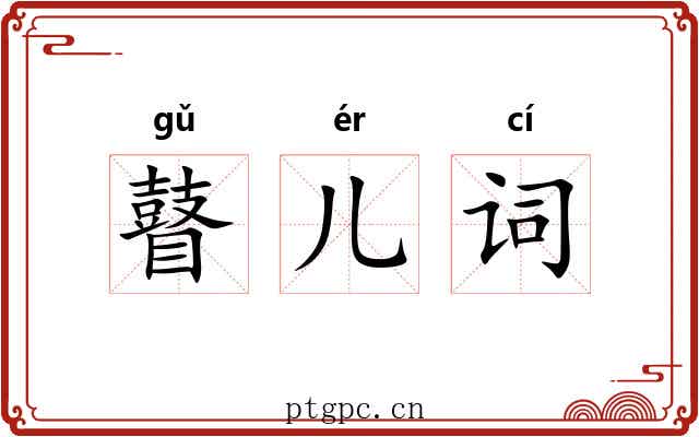 瞽儿词 瞽儿词