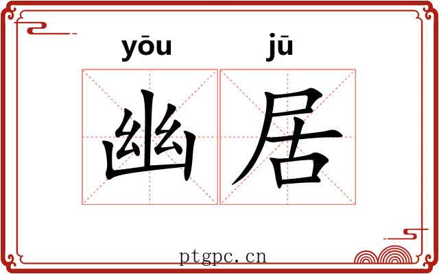 幽居 幽居