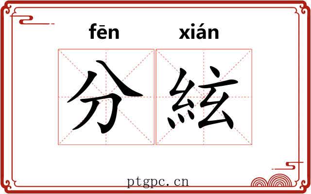 分絃 分絃