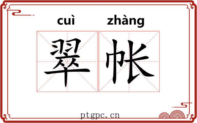 翠帐