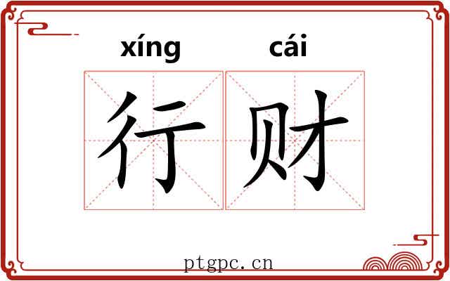 行财 行财