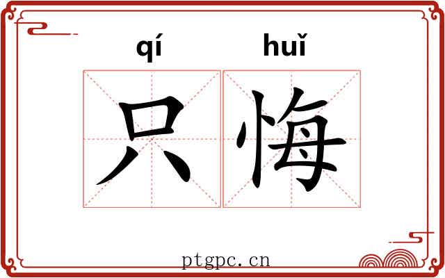 只悔